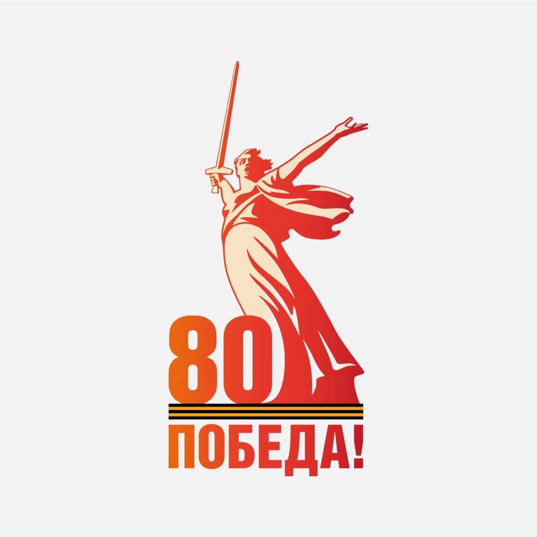 80 лет Победе