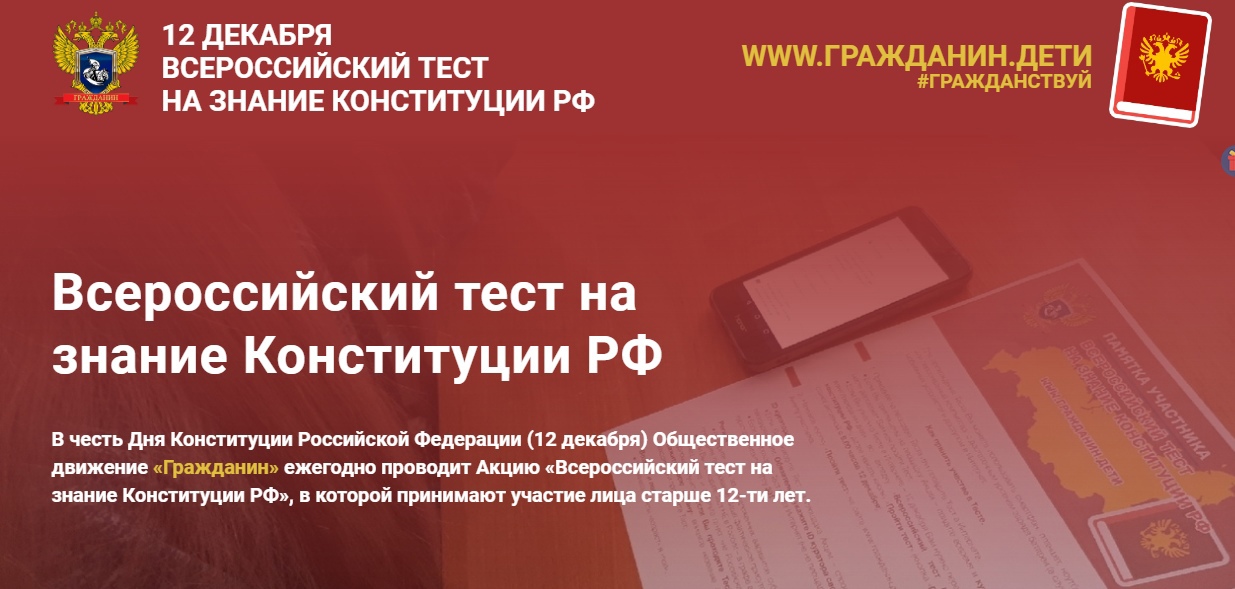 Всероссийский тест на знание Конституции Российской Федерации.
