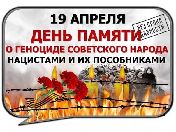 День памяти о геноциде советского народа.