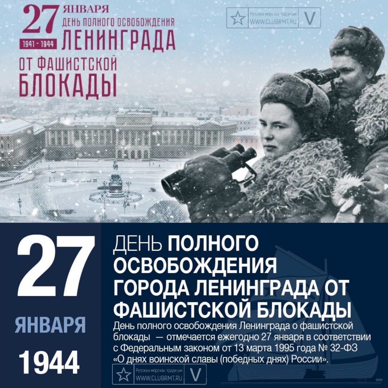 27 января 2024 г. Освобождения Ленинграда от фашистской блокады 1944 год. 27 Января день снятия блокады Ленинграда. 27 Января день полного освобождения Ленинграда. Прорыв блокады 27 января 1944.
