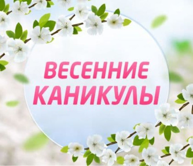 План работы на весенних каникулах.