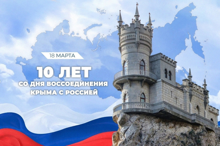 Важная дата — День воссоединения Крыма с Россией.