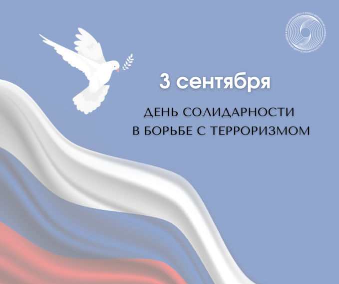 День солидарности в борьбе с терроризмом.