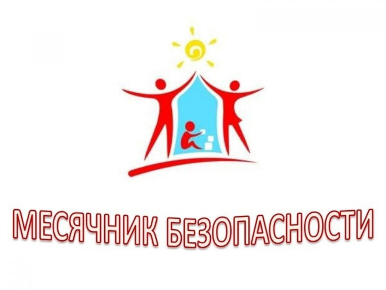Месячник безопасности.