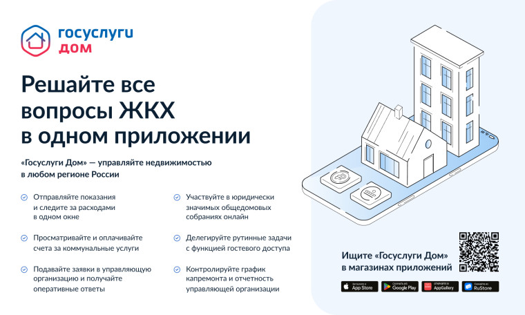 Мобильное приложение "Госуслуги.Дом".