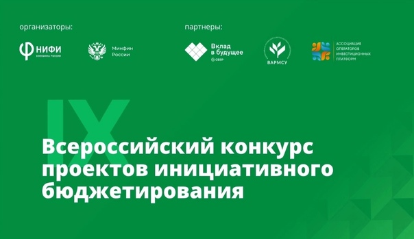 IX Всероссийский конкурс проектов инициативного бюджетирования.